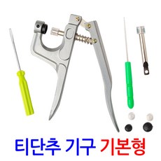 티단추기구(기본형) 썬그립 선그립 기계 고무 몰드 마스크 스트랩 줄 끈 만들기 단추달기 단추다는기구 단추다는기계 diy, 1개