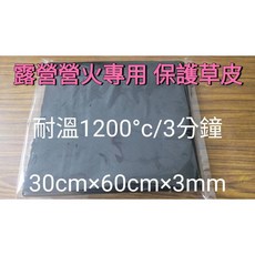 氧化纖維防火墊 露營營火專用 隔熱墊 30x60cm 3mm 耐高溫1200°C 神桌 電磁爐 挖礦機 多功能防護墊, 1個
