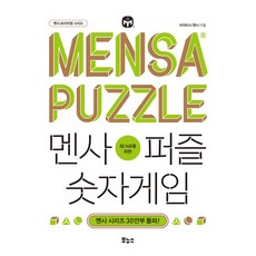 IQ 148을 위한멘사퍼즐 숫자게임, 브리티시 멘사 저, 보누스