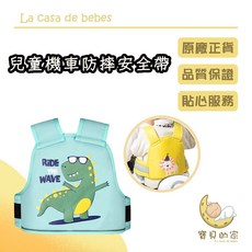 兒童機車防摔安全帶 機車背帶 兒童安全帶 兒童背帶