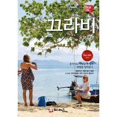 해시태그 끄라비, 김경진,조대현 저