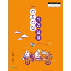 고등학교 교과서 성공적인직업생활 천재 강상욱 [2022개정 교육과정]