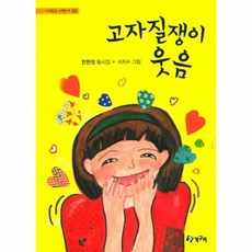 고자질쟁이 웃음 - 시 읽는 어린이 86 (양장), 상품명