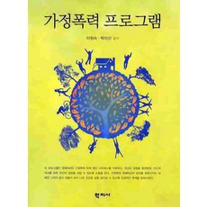 家庭暴力方案, 學知社, 李元淑,朴美善 共著