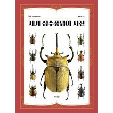 세계 장수풍뎅이 사전, 어린이생물 도서관 1, 비글스쿨, 황슬마로