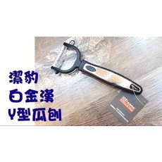 潔豹 白金漢 Y型瓜刨, 304不鏽鋼, 1個