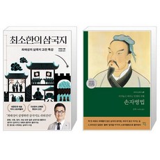 최소한의 삼국지 + 손자병법 세트 / 최태성 손자