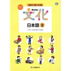 All new 개정판 Bunka 日本語 2, 시사일본어사