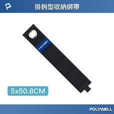 POLYWELL 掛鉤型魔鬼氈收納綁帶, 1個, 長50.8cmX寬5cm