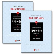 마태복음 책 - 엑스포지멘터리 성경공부 시리즈 세트 (전2권) (인도자용), 이엠(EM)
