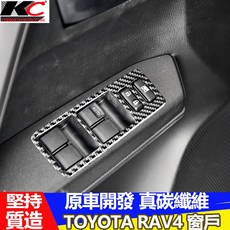 KC 真碳纖維 豐田 TOYOTA RAV4 窗戶開關 內裝飾貼, 詳見包裝, 詳見包裝, RAV4升降貼(需與圖片相同)
