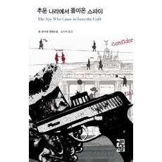 OPENBOOKS 冷戰回歸, 約翰·勒卡雷 著/金錫禧 譯
