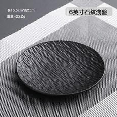 水果盤黑白盤子菜盤平盤圓盤陶瓷盤磨砂牛排盤, 1個, 6英寸石紋淺盤-岩石黑
