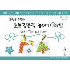 최정금소장의초등집중력 높이기 30일 1단계(1-6학년):모눈종이 따라 스티커 붙이고 색칠하기, 1단계, 최정금학습클리닉, 최정금