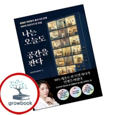 나는 오늘도 공간을 판다 (GROW BOOK 그로우북)