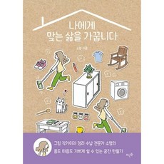 나에게 맞는 삶을 가꿉니다, 도서