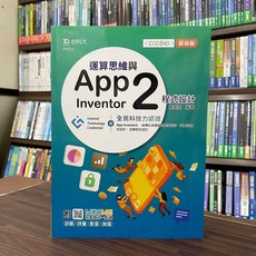 台科大出版 運算思維與App Inventor2程式設計 (簡良諭) 2022年8月 PN214