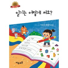 일기는 어떻게 써요?, 자유토론