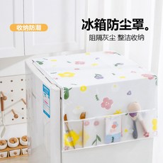 洗衣機冰箱防塵蓋布，防水防塵罩，可水洗收納袋