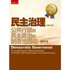 五南出版 民主治理：公共行政與民主政治的制度性調和, 單本