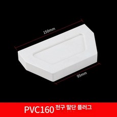 하루한템 처마홈통 배수 체인 배수관 배수구 낙수, PVC160 플러그, 1개, 기본 색상