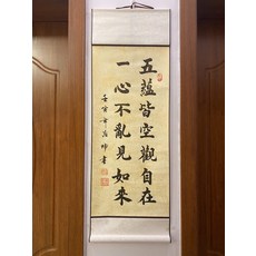 書法卷軸 五蘊皆空觀自在 毛筆字手寫 尺寸33x95cm, 參考詳情頁