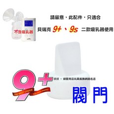 Spectra 貝瑞克 9plus 閥門 (LS00182), 1個