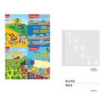 Highlights 똑똑해지는 처음 하는 숨은그림찾기 세트 + 연고자들 (전2권) (추천도서)