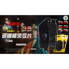 SBS 丹麥進口 碳纖維來令片 CT等級 SMAX FORCE 勁戰, 1個, 183CT-  勁戰 三 四 五代戰