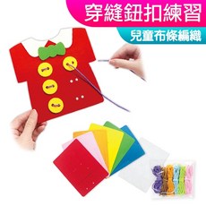 DOITYA 兒童布條編織穿線鈕扣練習組 (6入裝), 1個, (穿線編織)穿縫鈕扣練習(6人份)