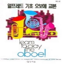 알프레드 기초 오보에 교본 제1권, 상지원, 제임스 맥베스