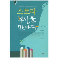 故事遇見釜山：走進廣場的釜山珠寶的故事, 海城, 樸昌熙等