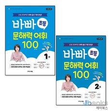 [제이북스] 바빠 초등 문해력 어휘 100 1-2 권 세트 (전2권), 이지스에듀(이지스퍼블리싱)