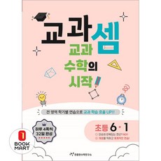 교과셈: 교과 수학의 시작, 수학, 초등 6-1
