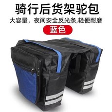自行車馱包 騎行後貨架駝包 大容量 夜間安全反光條 輕便耐磨, 1個, 騎行後貨架駝包藍色, 藍色