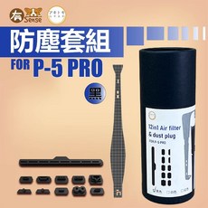 有Sense 阿吉拖摩 PS5 SLIM 防塵套組 - 防塵網 防塵塞 不傷主機, 1個, PS5 PRO 防塵套裝-黑(桶裝)