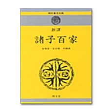 제자백가(신역), 명문당, 김영수.안길환 공저