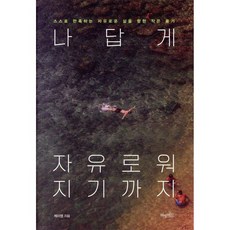 나답게 자유로워지기까지