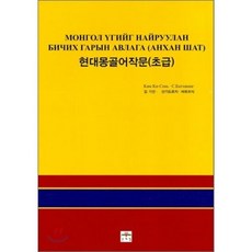 현대몽골어작문(초급), 문예림