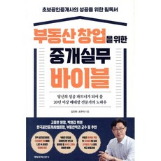 부동산 창업을 위한 중개실무 바이블 : 초보공인중개사의 성공을 위한 필독서, 김진희,조우리 저, 매일경제신문사