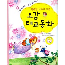 오감 태교동화, 열린생각