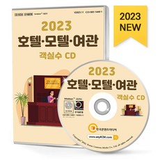 호텔·모텔·여관 객실수(2023)(CD), 한국콘텐츠미디어 편집부(저), 한국콘텐츠미디어