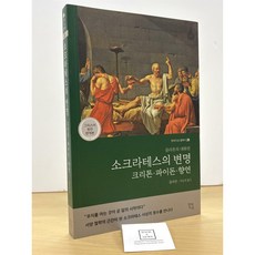[중고-최상] 소크라테스의 변명·크리톤·파이돈·향연 (그리스어 원전 완역본)