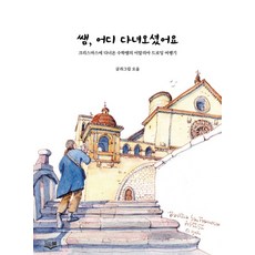 쌤 어디 다녀오셨어요:크리스마스에 다녀온 수학쌤의 이탈리아 드로잉 여행기, 쌤, 어디 다녀오셨어요, 오율(저), 디스이즈북, 오율 글그림