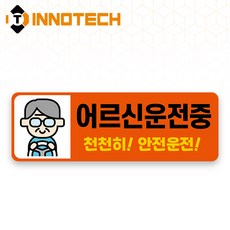 어르신운전중 S120 어르신운전중28 S120-37 300X100mm (2개 1set), 1세트, 어르신운전중28 (S120-37H)
