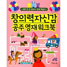 창의력 자신감 공주 영재워크북:하루 한 장 영국식 영재 학습지, 아름다운사람들, 없음null