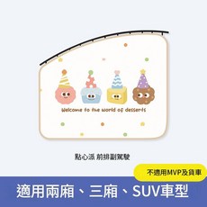 車用遮陽簾 軌道式防曬隔熱防紫外線 甜點派 適用於兩廂、三廂、SUV車型, 甜點派 - 副駕升級加厚, 1個
