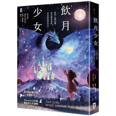野人出版 飲月少女 紐伯瑞金獎 美國圖書館協會Booklist年度最佳青少年讀物