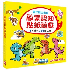 幼福文化 霸王龍出去玩 啟蒙認知貼紙遊戲【全套8冊】