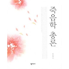 Hakjisa 死亡學總論, 李二靜 著